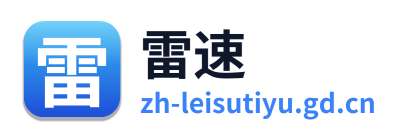雷速体育